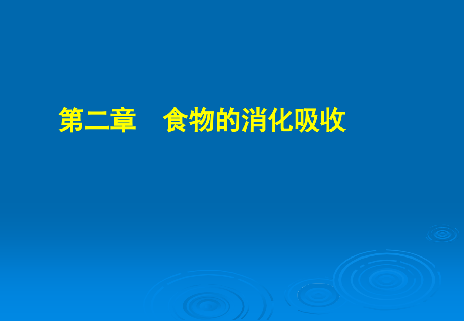 2第二章-食物的消化与吸收.ppt_第1页