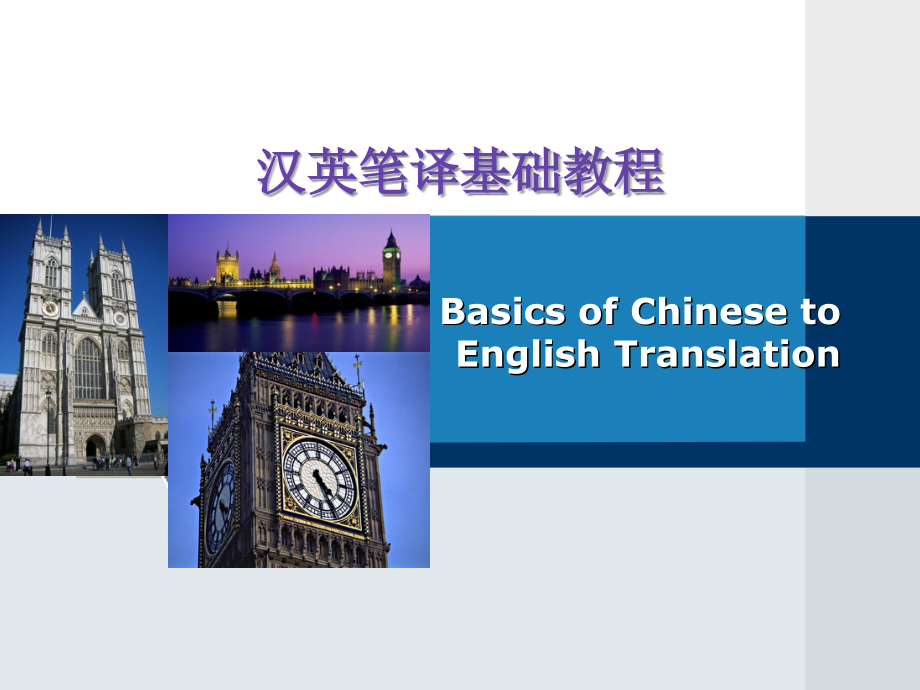 汉英笔译基础教程第15章-风格不符.ppt_第1页