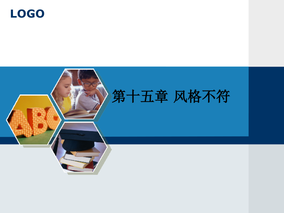 汉英笔译基础教程第15章-风格不符.ppt_第2页