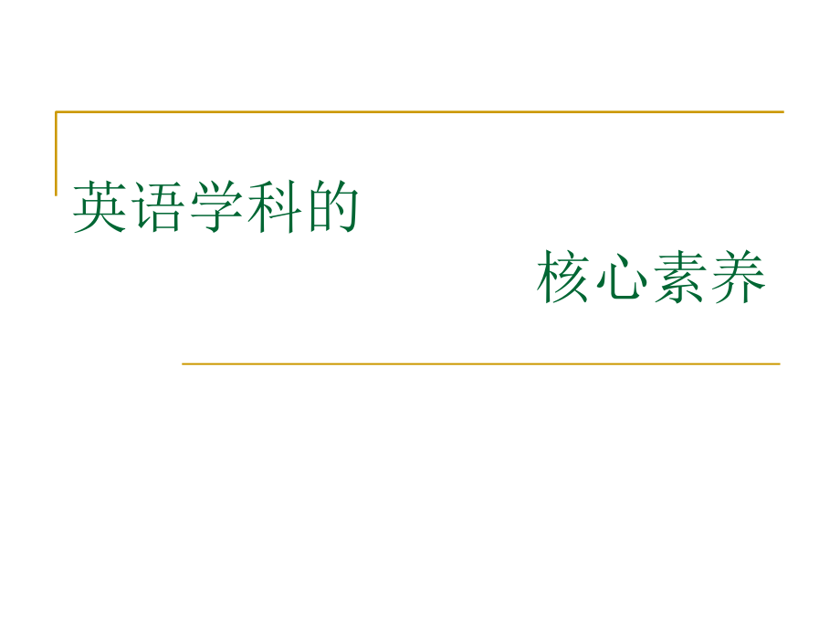 英语学科的核心素养.ppt_第1页