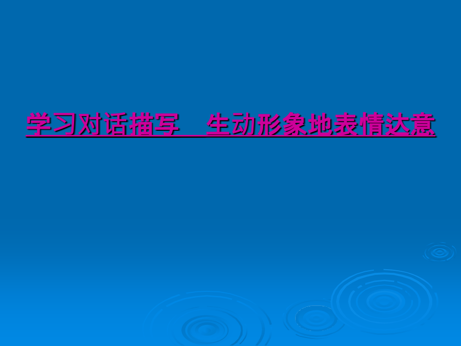 中考语文《对话描写训练》复习.ppt_第1页