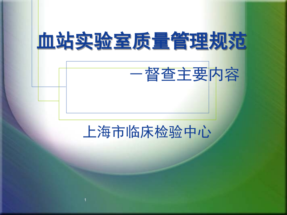 血站实验室质量管理规范.ppt_第1页