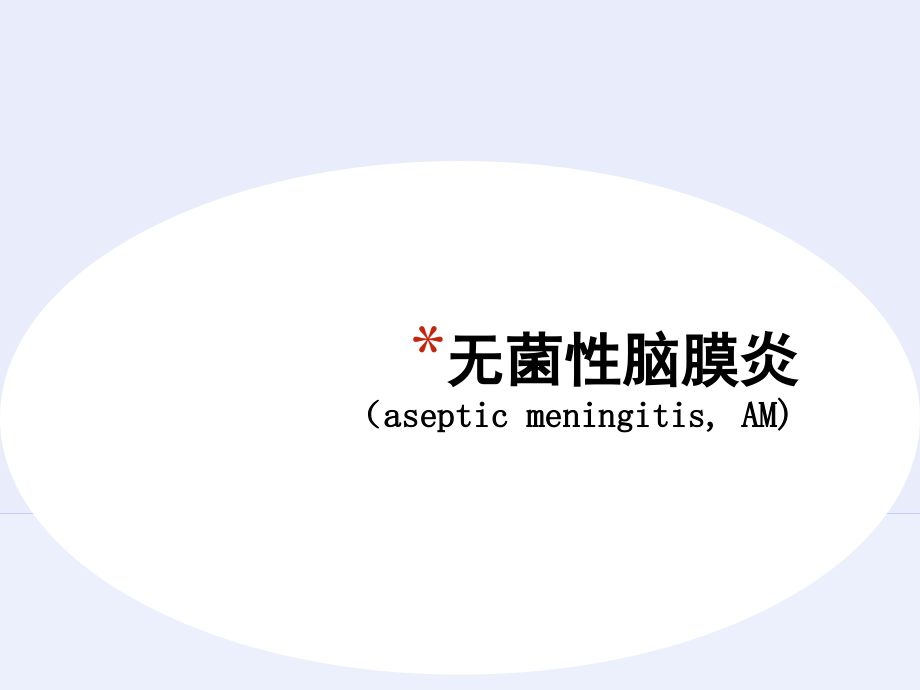 无菌性脑膜炎.ppt_第1页