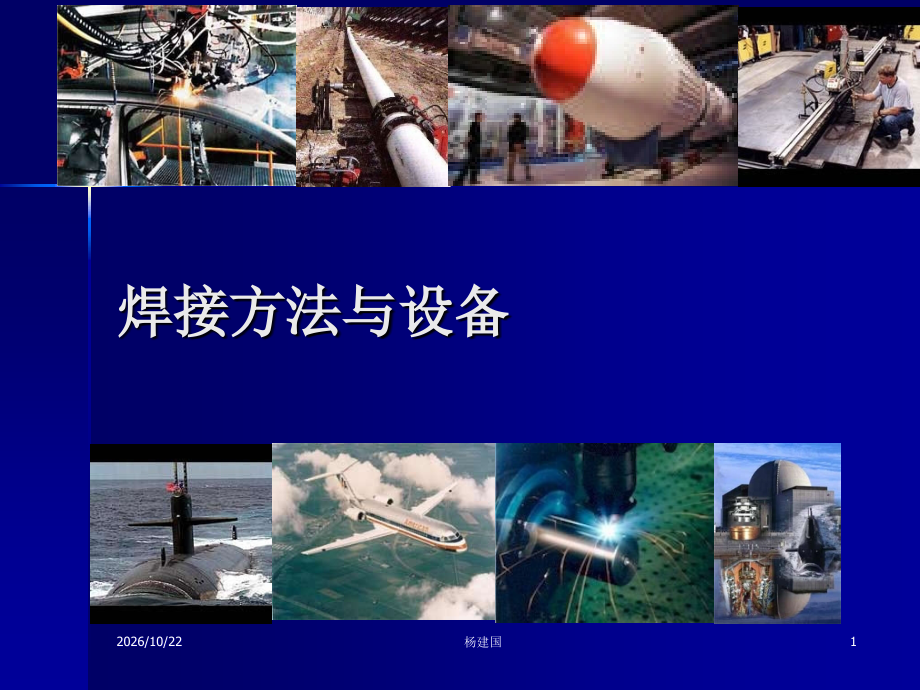 焊接课件之焊条电弧焊方法与设备使用.ppt_第1页