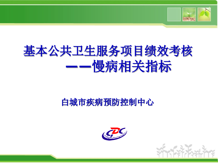 公共卫生服务慢病管理项目培训.ppt_第1页