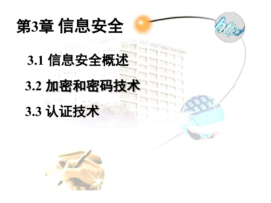 电子商务安全3章.ppt_第1页