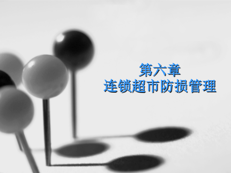 连锁超市经营管理与实务第六章-连锁超市防损管理.ppt_第1页
