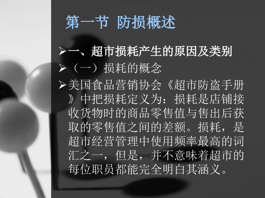 连锁超市经营管理与实务第六章-连锁超市防损管理.ppt_第2页