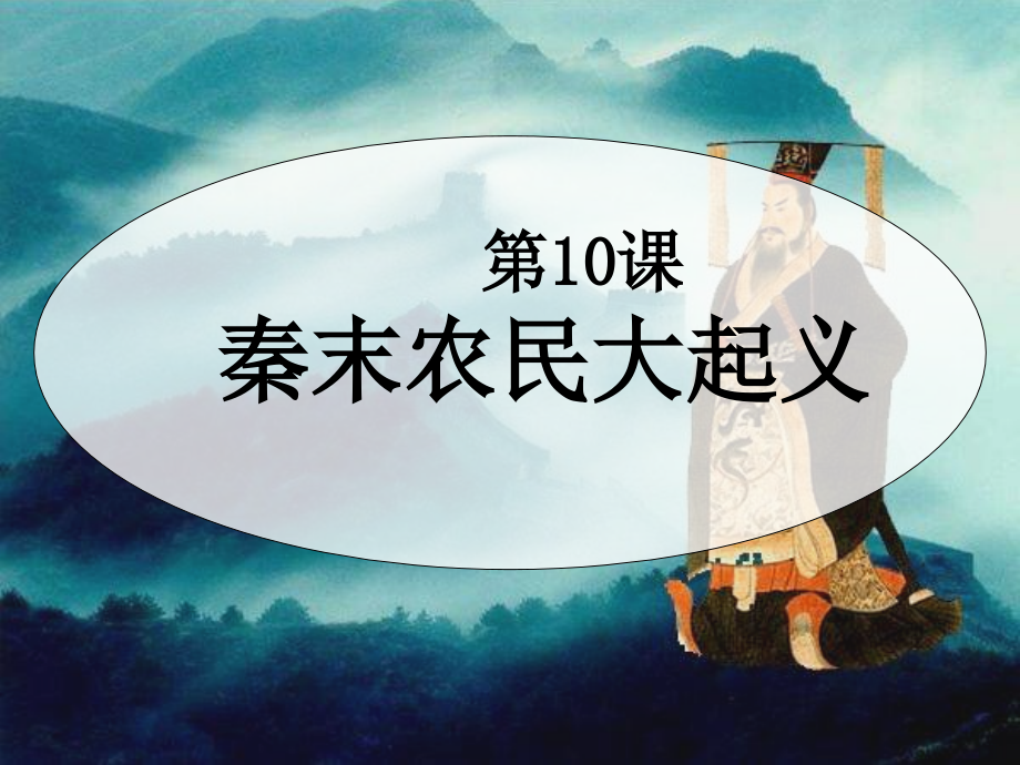 第十课秦末农民大起义-2016年新版.ppt_第1页