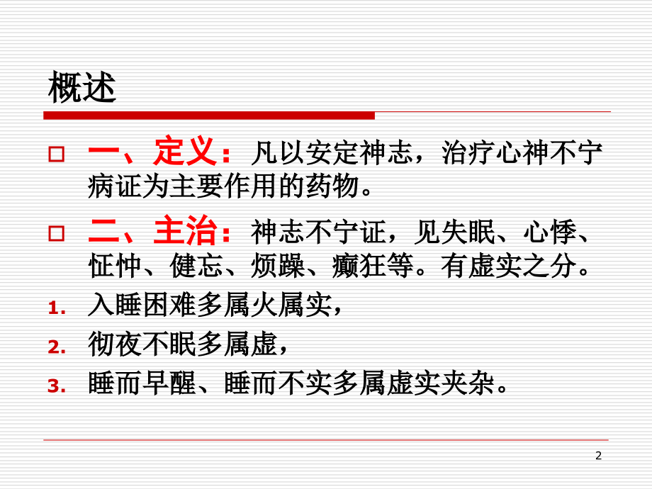 第二十一章-安神药.ppt_第2页