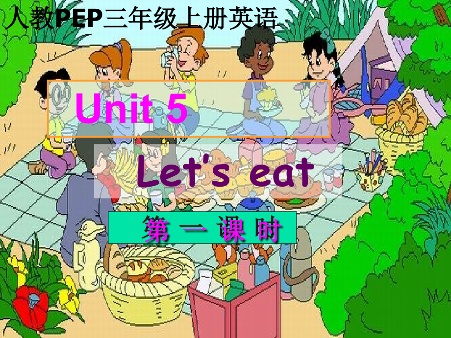 人教PEP版英语三上Unit5Let’seat第一课时之二.ppt_第1页