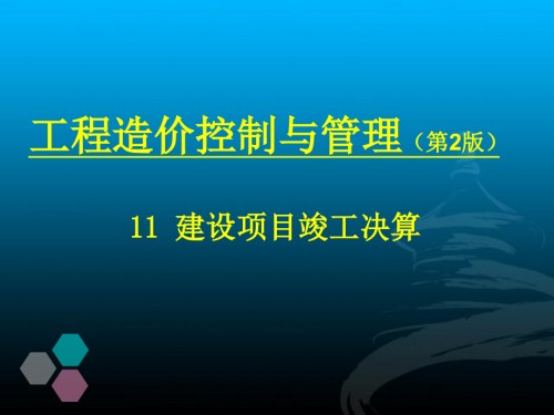 竣工验收、后评估阶段的工程造价管理.ppt