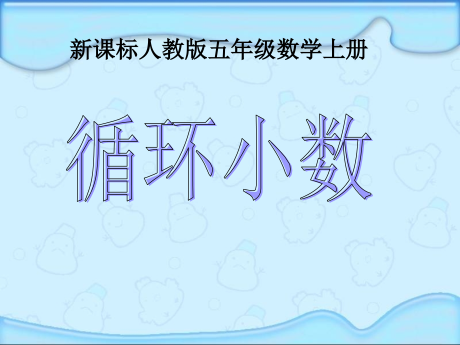 人教版五年级数学上册《循环小数》(00002)课件.pptx_第1页