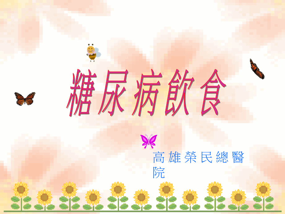 高雄荣民总医院.ppt_第1页