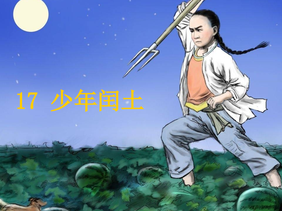 人教版小学语文六年级上册《少年闰土》.ppt_第1页