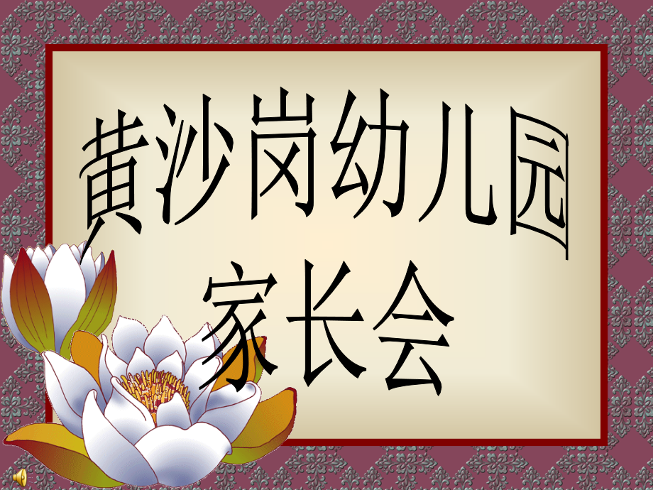 家长您想要什么样好孩子.ppt_第1页