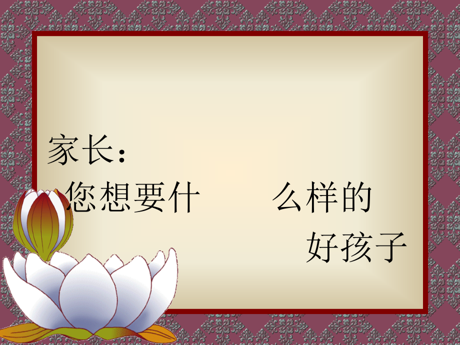 家长您想要什么样好孩子.ppt_第2页