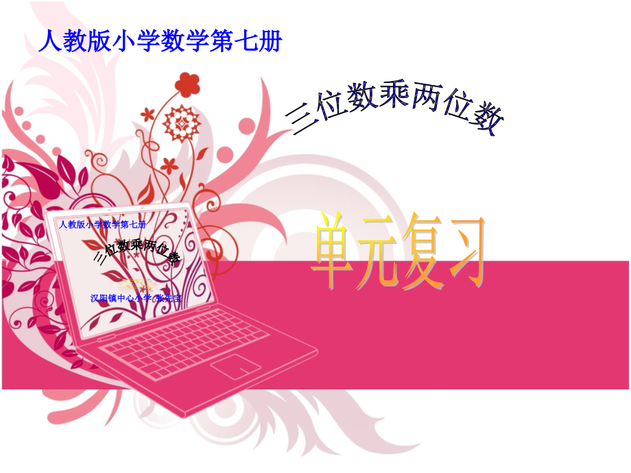 人教版小学数学四年级上册第三单元三位数乘两位数总复习使用.ppt_第1页