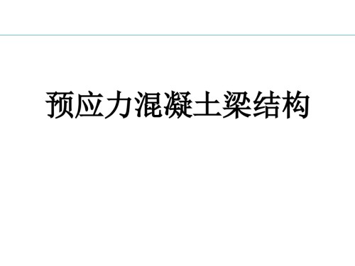 预应力混凝土结构梁.ppt