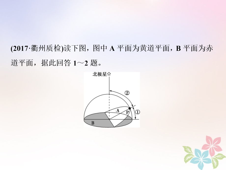 高考地理二轮复习第4讲地球的公转及其地理意义模拟演练提升.ppt_第1页