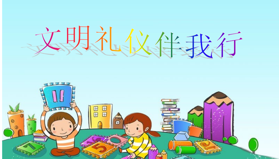 班会小学生文明礼仪伴我行.ppt_第1页