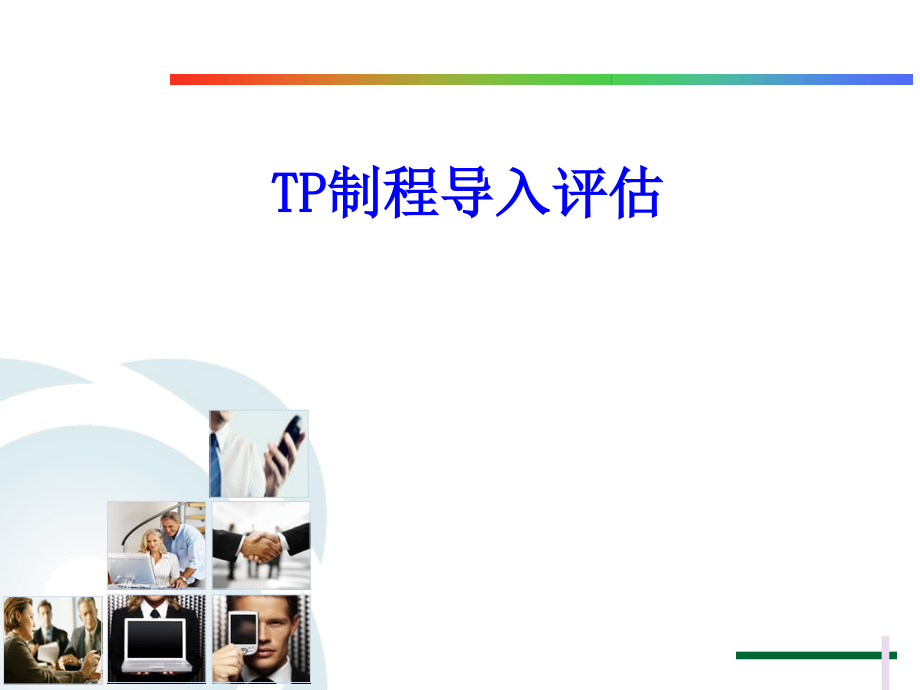 TP制程导入评估.ppt_第1页