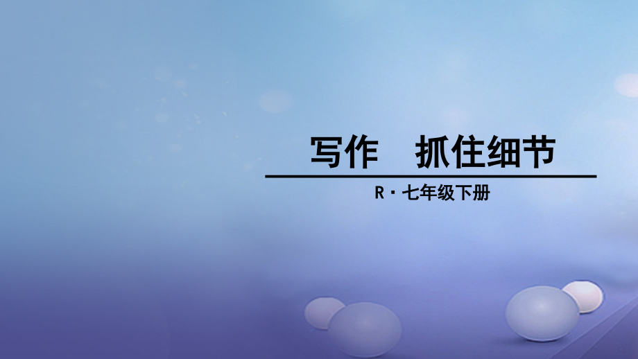 七年级语文下册第三单元写作抓住细节.ppt_第1页