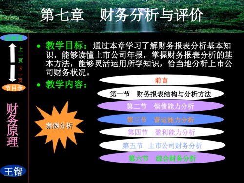 第七章财务分析与评价.ppt