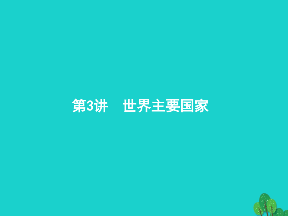 高考地理一轮复习143世界主要国家鲁教版.ppt_第1页