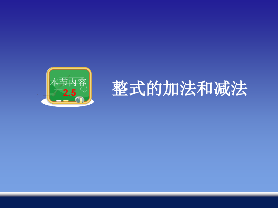 湘教版新版七年级上册数学25整式的加法和减法课件.ppt_第1页