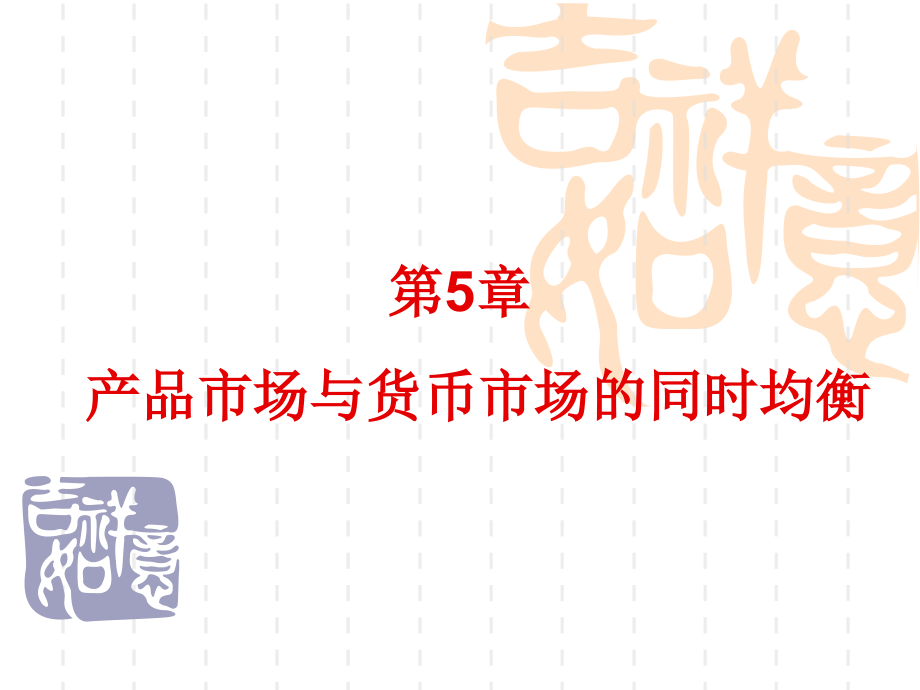 第5章-产品市场与货币市场的同时均衡-宏观经济学原理与实务.ppt_第1页