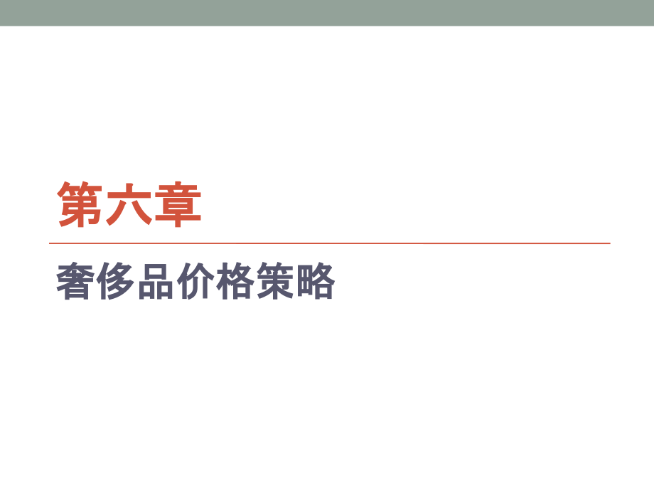 奢侈品市场营销第六章-奢侈品价格策略.ppt_第1页