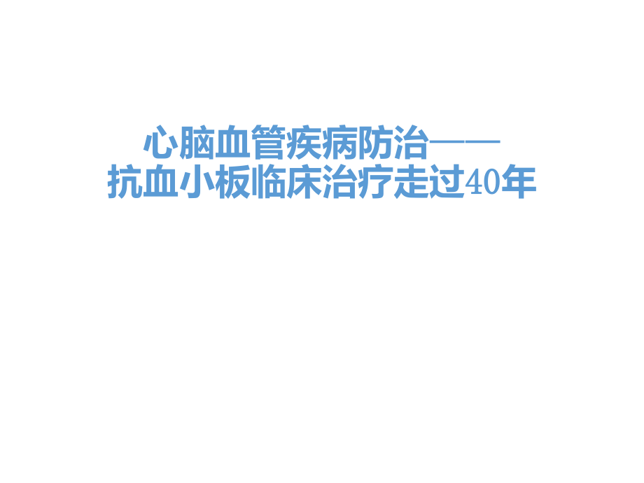 抗血小板临床治疗走过.ppt_第1页
