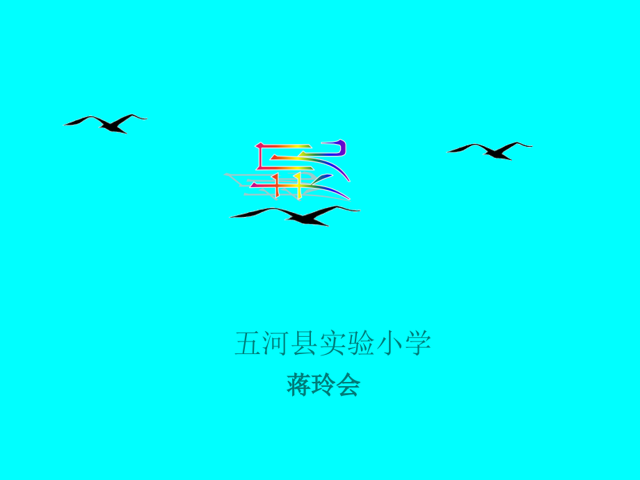 找规律-五河县实验小学.ppt_第1页