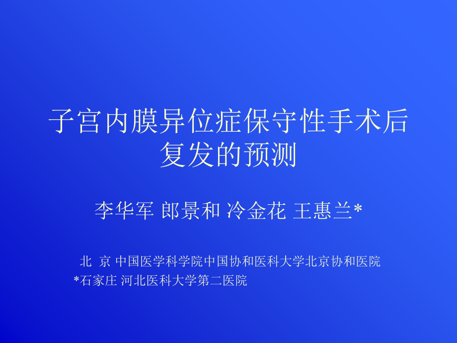 子宫内膜异位症保守性手术后复发相关因素分析.ppt_第1页