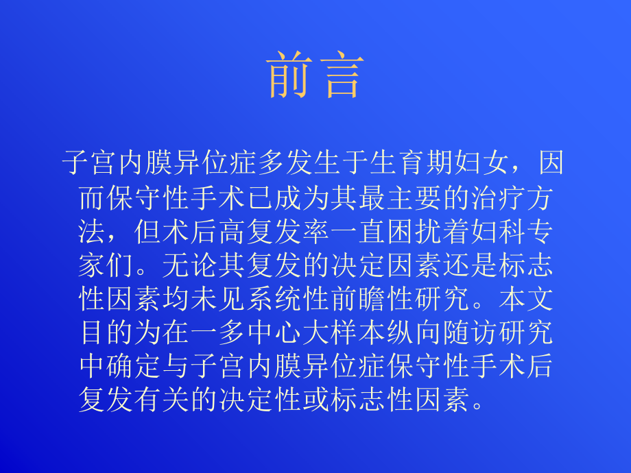 子宫内膜异位症保守性手术后复发相关因素分析.ppt_第2页