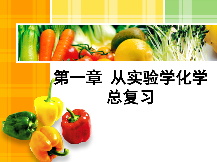 高一化学必修一第一章总复习.ppt_第1页