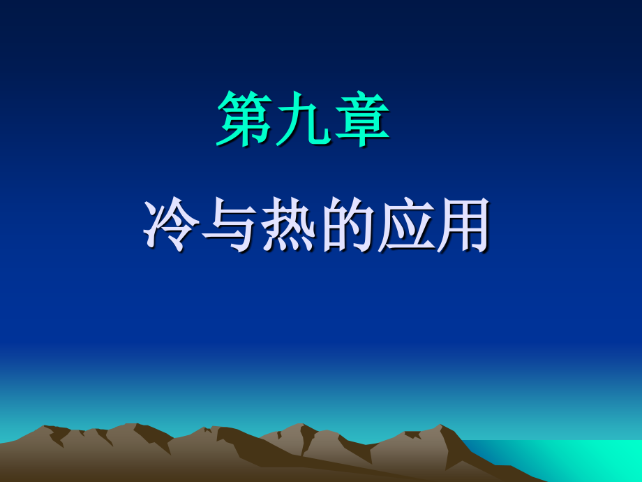 九章节冷与热应用.ppt_第1页