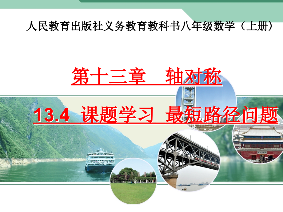 最短路径教学设计.ppt_第1页