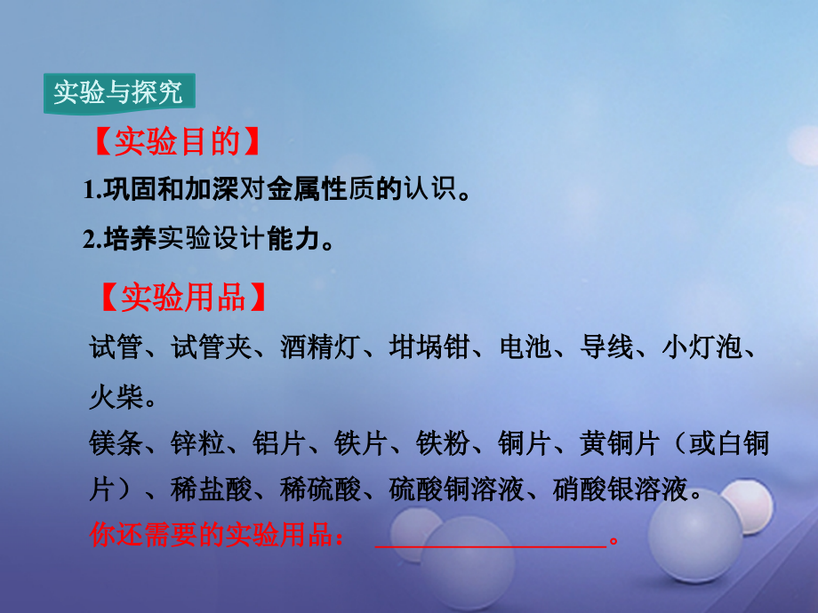 九年级化学下册第8单元金属和金属材料实验活动4金属的物理性质和某些化学性质.ppt_第2页