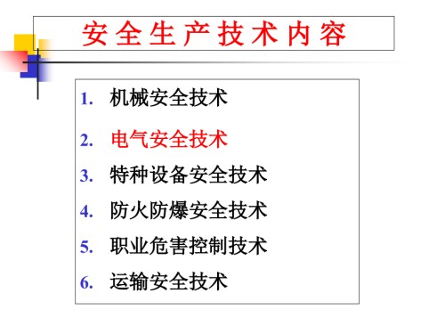 注册安全工程师安全技术2-电气.ppt