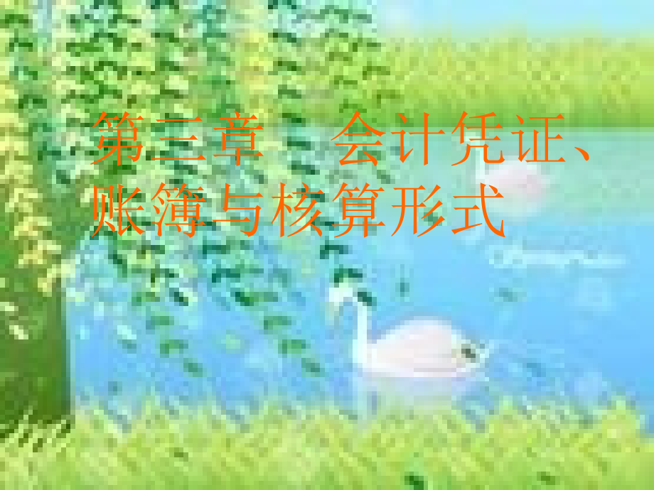 第三章-会计凭证-账簿和核算组织形式-会计学基础(第二版).ppt_第1页