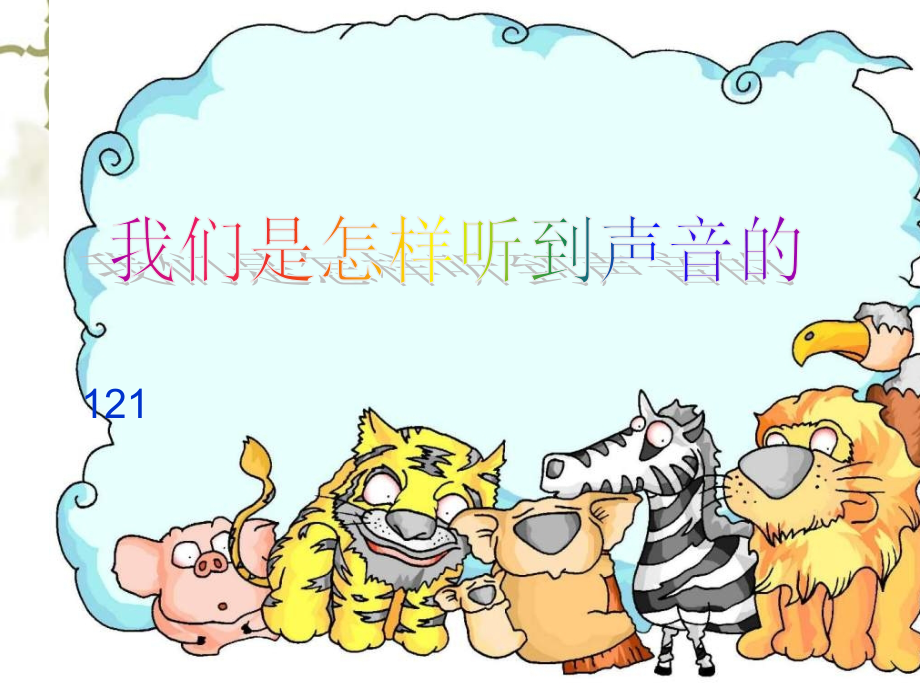 《我们是怎样听到声音的》.ppt_第1页
