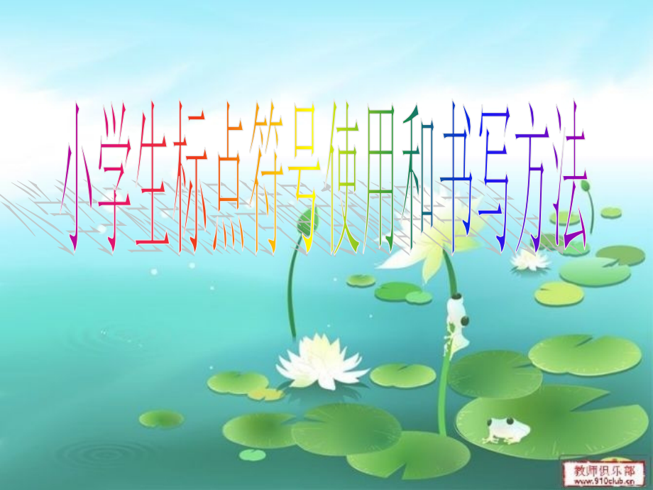 小学生标点符号的使用(二年级).ppt_第1页