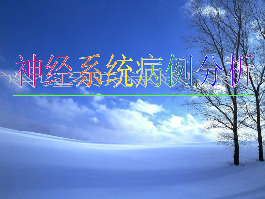 神经系统病案分析(修改版).ppt_第1页