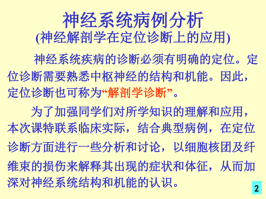 神经系统病案分析(修改版).ppt_第2页