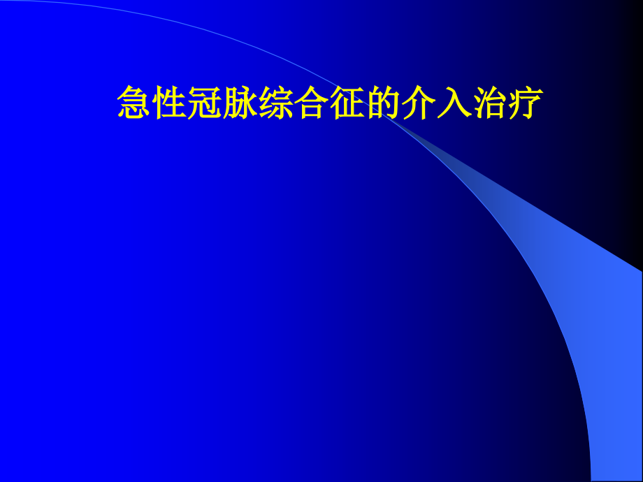 急性冠脉综合征的介入治疗.ppt_第1页
