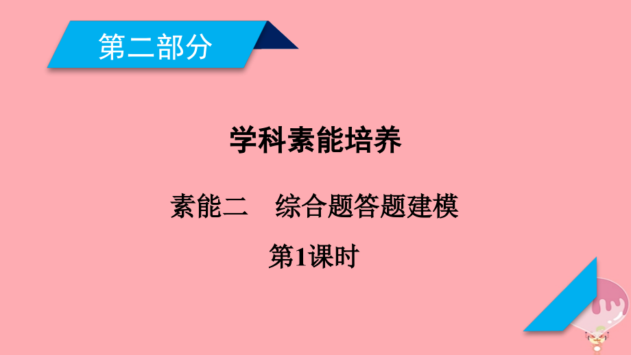高考地理二轮复习素能2综合题答题建模(第1课时).ppt_第1页
