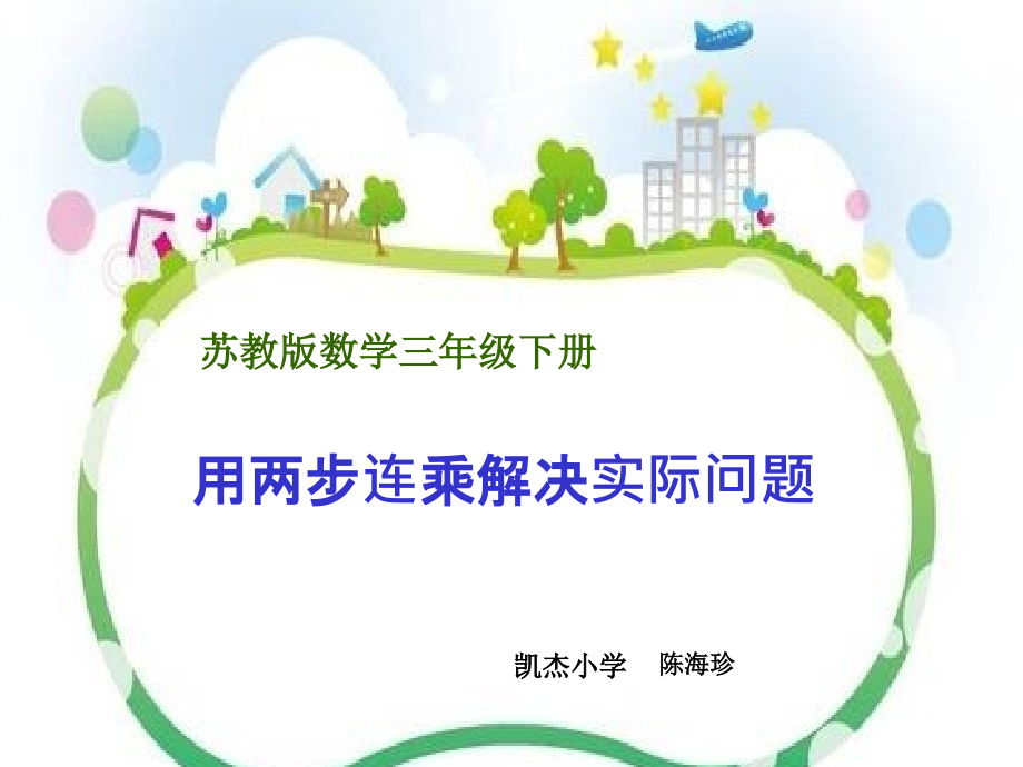 三年级下册两步连乘解决实际问题.ppt_第1页