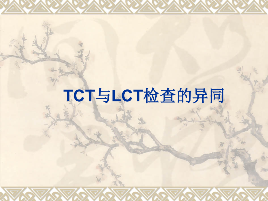 TCT与LCT异同.ppt_第1页